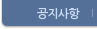 공지사항