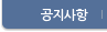 공지사항