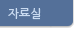 자료실