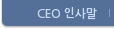 CEO 인사말