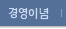 경영이념