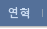 연혁