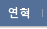 연혁