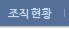 조직현황