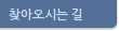 찾아오시는 길