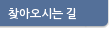 찾아오시는 길