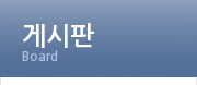 게시판