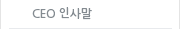 CEO 인사말