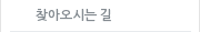 찾아오시는 길