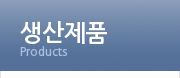 생산제품